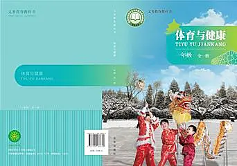 小學(xué)體育北京版（2024）一年級(jí)全冊(cè)別電子課本