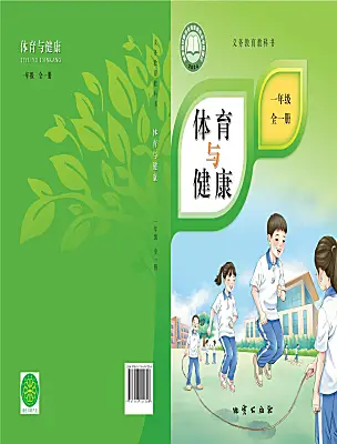 小學(xué)體育地質(zhì)版（2024）一年級(jí)全冊(cè)別電子課本