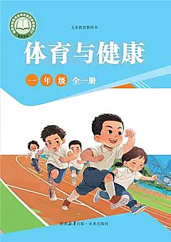 小學(xué)體育未來版（2024）一年級(jí)全冊(cè)別電子課本