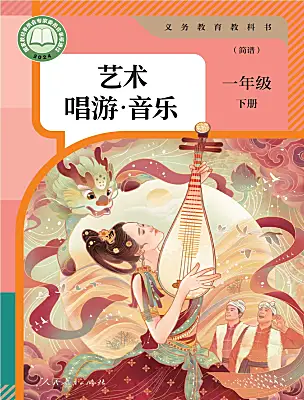 小學(xué)音樂人教版（2024）一年級下冊（2024）電子課本