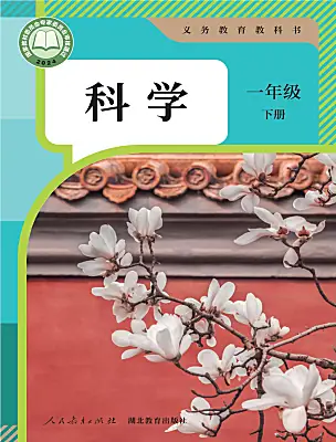 小學(xué)科學(xué)人教鄂教版（2024）一年級(jí)下冊(cè)（2024）電子課本