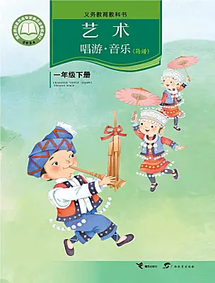 小学音乐接力版（2024)一年级下册（2024）课本封面