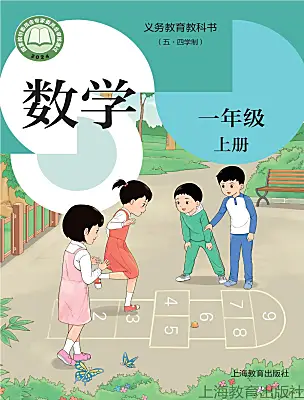 小学数学沪教版（五四制）（2024）一年级上册（2024）电子课本