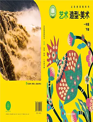 小學(xué)美術(shù)浙美版（2024）一年級下冊（2024）電子課本