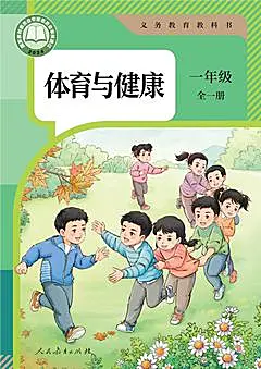 小學(xué)體育人教版（2024）一年級全冊（2024）電子課本