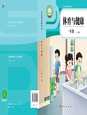 小學(xué)體育科學(xué)版（2024）一年級(jí)全冊(cè)（2024）電子課本
