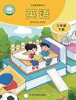 小学英语川教版（三起）(2024)三年级下册（2024）电子课本