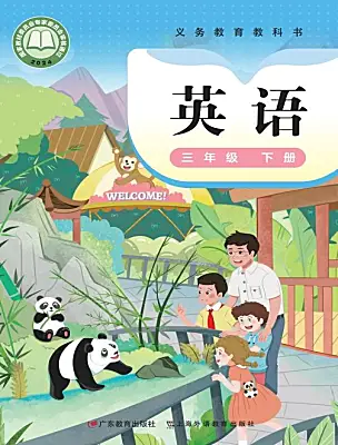 小学英语粤教沪外教版(2024)三年级下册（2024）电子课本