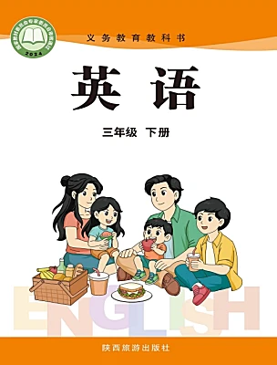 小學英語陜旅版（2024）三年級下冊（2024）電子課本