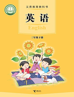 小學(xué)英語接力版（2024)三年級下冊（2024）電子課本