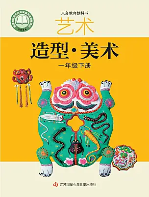 小学美术苏少版（2024）一年级下册（2024）电子课本
