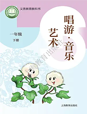 小学音乐沪教版（2024）一年级下册（2024）电子课本
