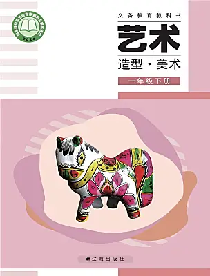 小学美术辽海版（2024）一年级下册（2024）电子课本