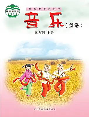 小学音乐冀少版（2024）四年级上册课本封面