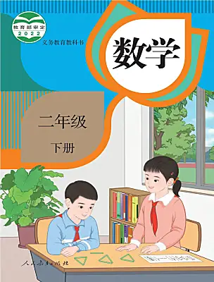 小學(xué)數(shù)學(xué)人教版（2024）二年級下冊電子課本