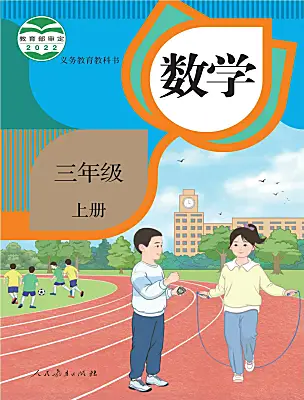 小學(xué)數(shù)學(xué)人教版（2024）三年級(jí)上冊(cè)電子課本