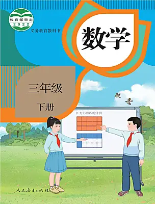 小學(xué)數(shù)學(xué)人教版（2024）三年級下冊電子課本