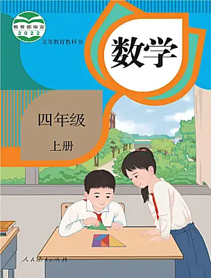 小學(xué)數(shù)學(xué)人教版（2024）四年級上冊電子課本