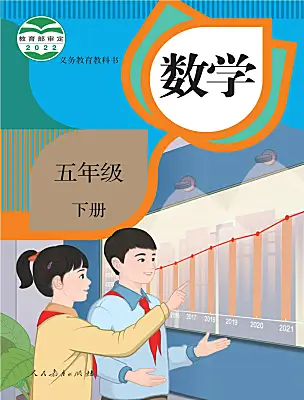 小學(xué)數(shù)學(xué)人教版（2024）五年級(jí)下冊(cè)電子課本