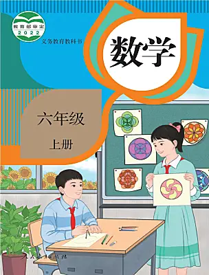 小學(xué)數(shù)學(xué)人教版（2024）六年級(jí)上冊(cè)電子課本