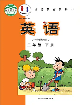 小學英語外研版 (一年級起點)三年級下冊電子課本