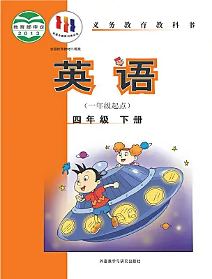 小學英語外研版 (一年級起點)四年級下冊電子課本