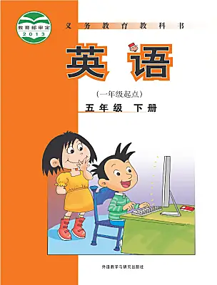 小學(xué)英語外研版 (一年級起點(diǎn))五年級下冊電子課本