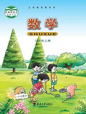 小學(xué)數(shù)學(xué)西師大版（2024）二年級(jí)上冊(cè)電子課本