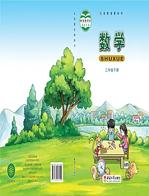 小學(xué)數(shù)學(xué)西師大版（2024）二年級下冊電子課本