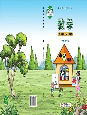 小學(xué)數(shù)學(xué)西師大版（2024）三年級下冊電子課本