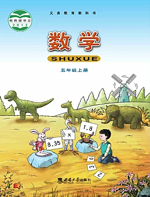 小學(xué)數(shù)學(xué)西師大版（2024）五年級(jí)上冊(cè)電子課本
