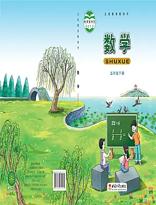 小學(xué)數(shù)學(xué)西師大版（2024）五年級(jí)下冊(cè)電子課本