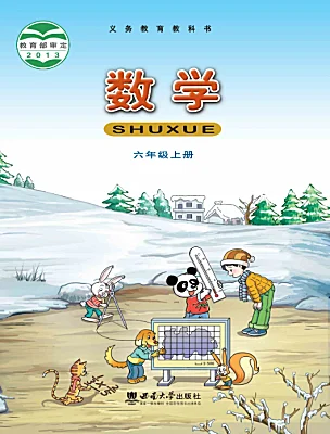 小學(xué)數(shù)學(xué)西師大版（2024）六年級上冊電子課本