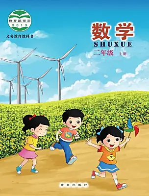 小學數(shù)學北京版二年級上冊電子課本