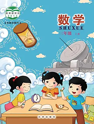 小學數(shù)學北京版三年級上冊電子課本