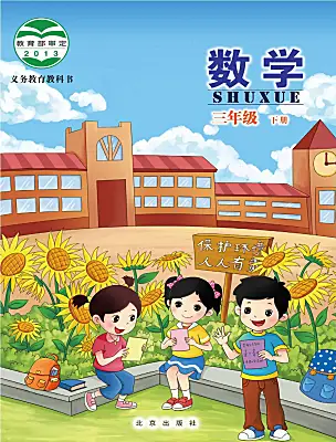 小學(xué)數(shù)學(xué)北京版三年級(jí)下冊(cè)電子課本