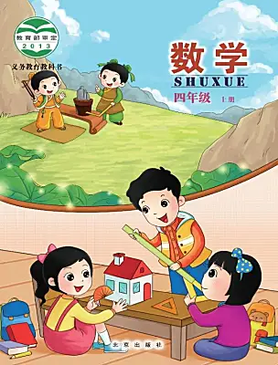 小學(xué)數(shù)學(xué)北京版四年級上冊電子課本