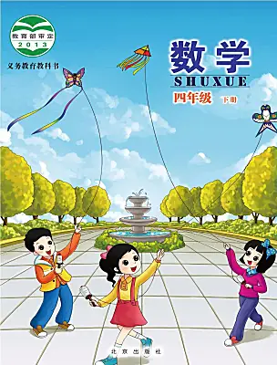 小學(xué)數(shù)學(xué)北京版四年級(jí)下冊(cè)電子課本