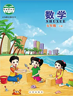 小學數(shù)學北京版五年級下冊電子課本