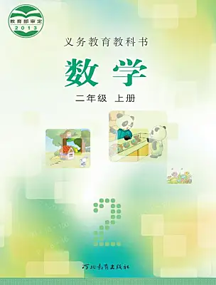 小學(xué)數(shù)學(xué)冀教版（2024）二年級上冊電子課本
