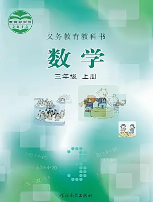 小學(xué)數(shù)學(xué)冀教版（2024）三年級(jí)上冊(cè)電子課本