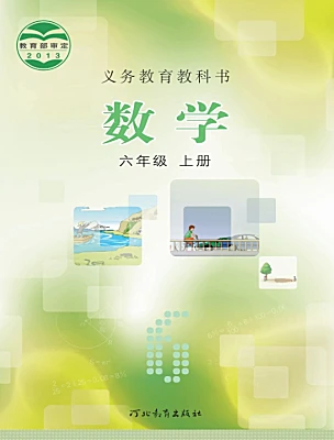 小學數(shù)學冀教版（2024）六年級上冊電子課本