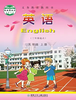 小學(xué)英語(yǔ)湘少版（2024）五年級(jí)上冊(cè)電子課本