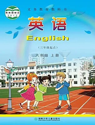 小學英語湘少版（2024）六年級上冊電子課本