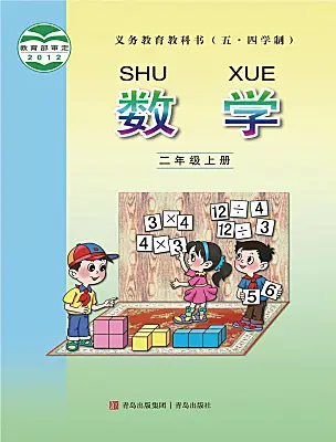 小學(xué)數(shù)學(xué)青島版（五四學(xué)制）（2024）二年級上冊電子課本