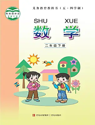 小學(xué)數(shù)學(xué)青島版（五四學(xué)制）（2024）二年級下冊電子課本