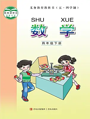 小學(xué)數(shù)學(xué)青島版（五四學(xué)制）（2024）四年級(jí)下冊(cè)電子課本
