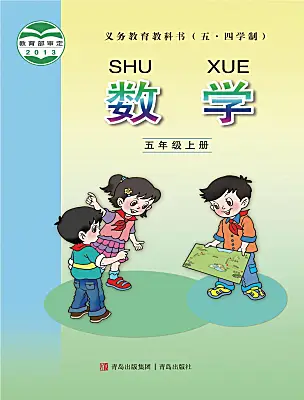 小學(xué)數(shù)學(xué)青島版（五四學(xué)制）（2024）五年級(jí)上冊(cè)電子課本