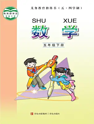 小學(xué)數(shù)學(xué)青島版（五四學(xué)制）（2024）五年級下冊電子課本