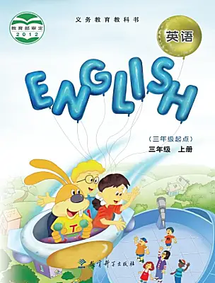 小学英语教科版 (EEC)三年级上册课本封面